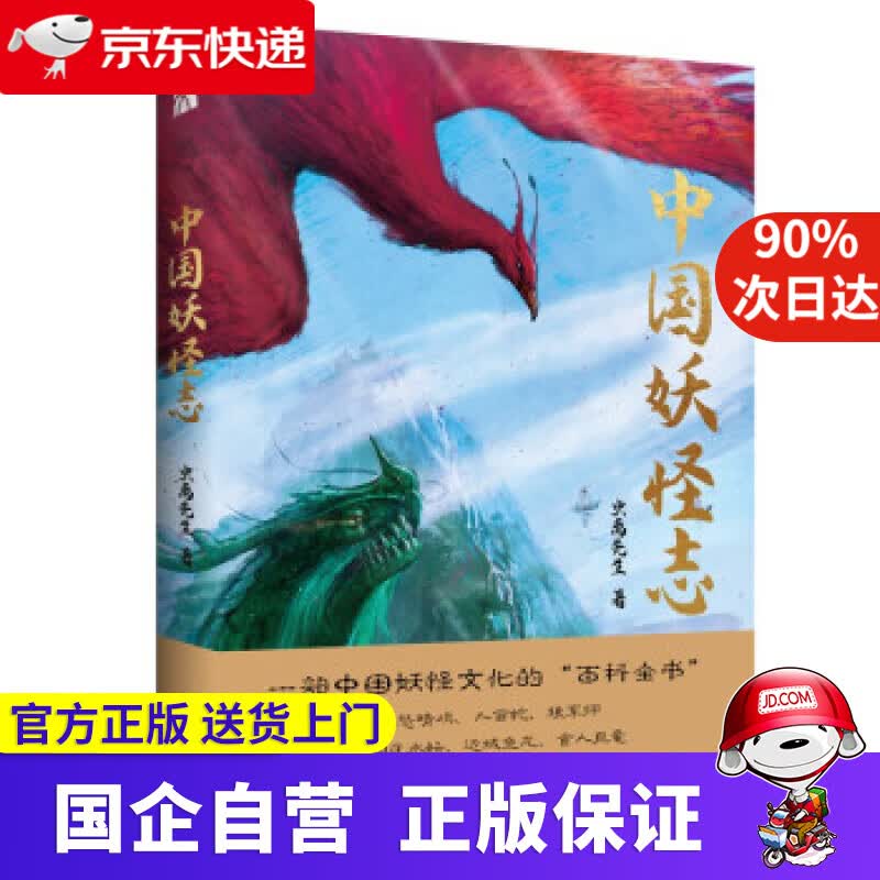 【正版新书】中国妖怪志 虫离先生 著 上海文艺出版社 9787532182671