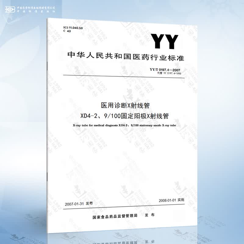 YY/T 0197.4-2007 医用诊断X射线管 XD4-2、9/100固定阳极X射线管