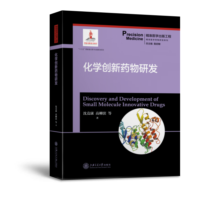 化学创新药物研发 沈竞康 高柳滨 等