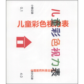 正版图书 儿童彩色图形视力表 尹树国 中国医药科技出版社 9787506769334