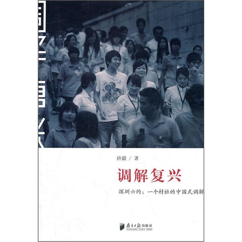 调解复兴唐毅南方社9787549103270/法律书籍