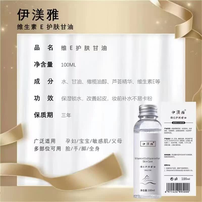 伊渼雅维生素E护肤甘油嫩肤滋润保湿精华补水脸部不卡粉清爽滋润 经典款100ml2瓶