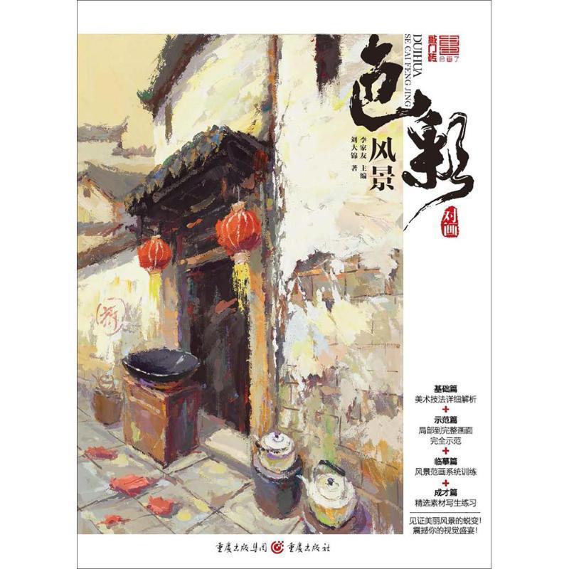 2017敲门砖--对画2色彩风景 刘大锦【正版书】