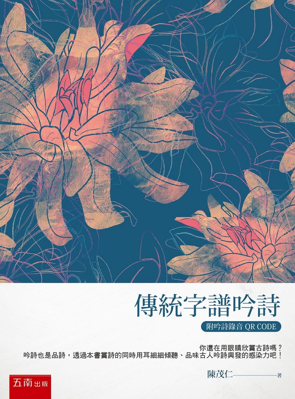 预售 陈茂仁 传统字谱吟诗(附吟诗录音) 五南