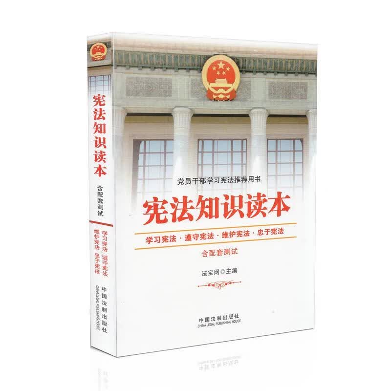 宪法知识读本