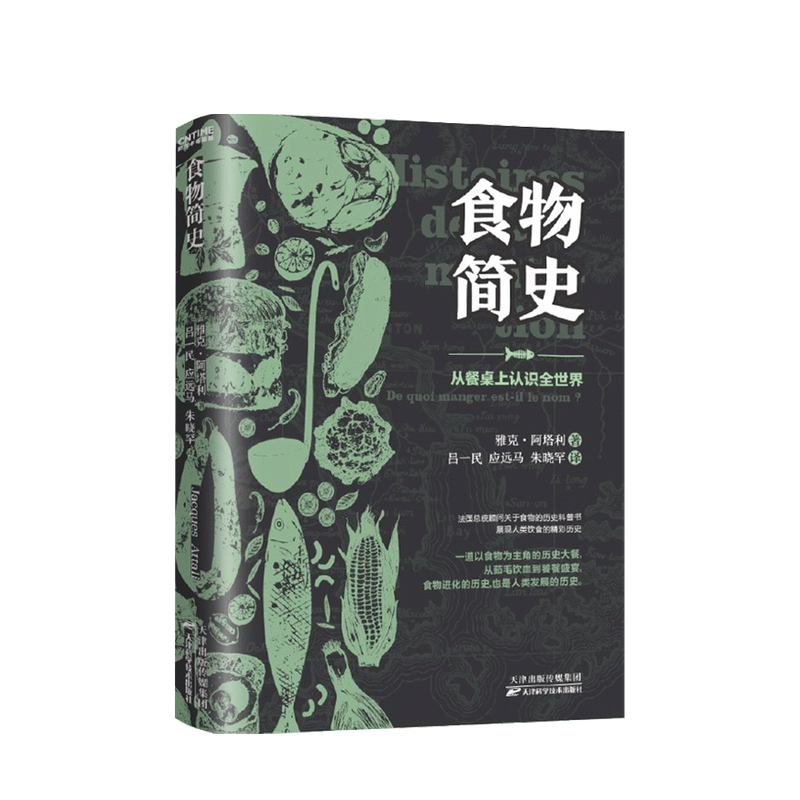食物简史 雅克 阿塔利 著 中信书店