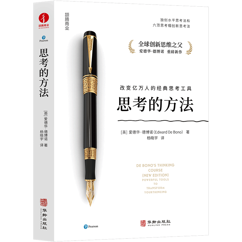 思考的方法  全球创新思维之父、水平思考法和六顶思考帽创新思考法提出者  爱德华&middot;德博诺   作品