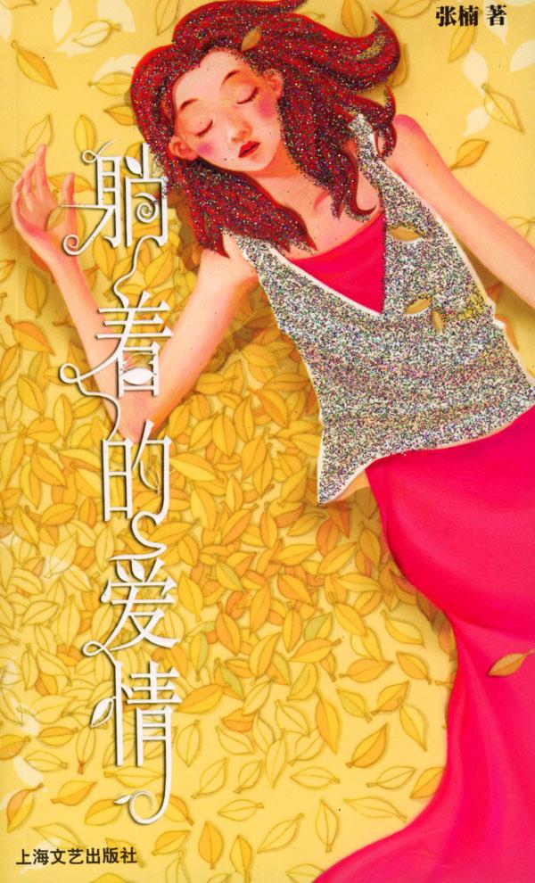 躺着的爱情【正版】