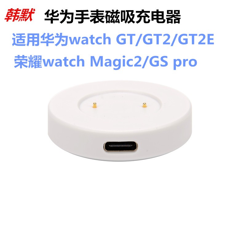 韩默 华为手表watch gt/gt2/2e充电器荣耀magic/gs pro充电线磁吸充电