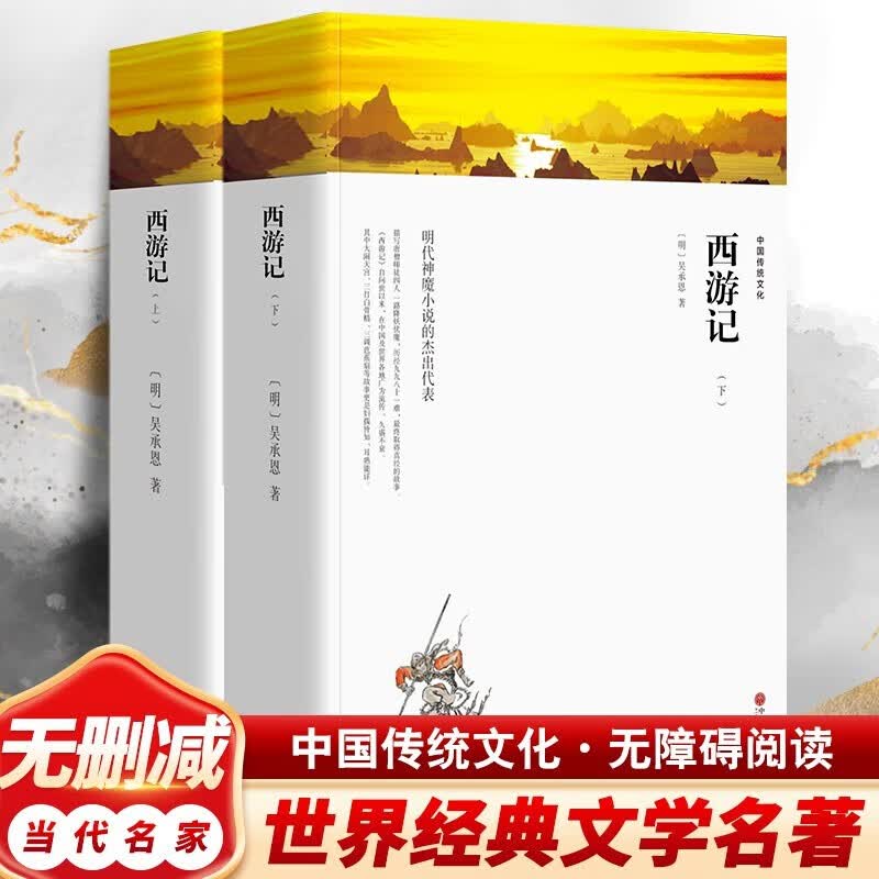 西游记 共两册 人教部编版原著完整版无删减 初中生中学生阅读课外阅读世界名著文学教育读物书籍BEN