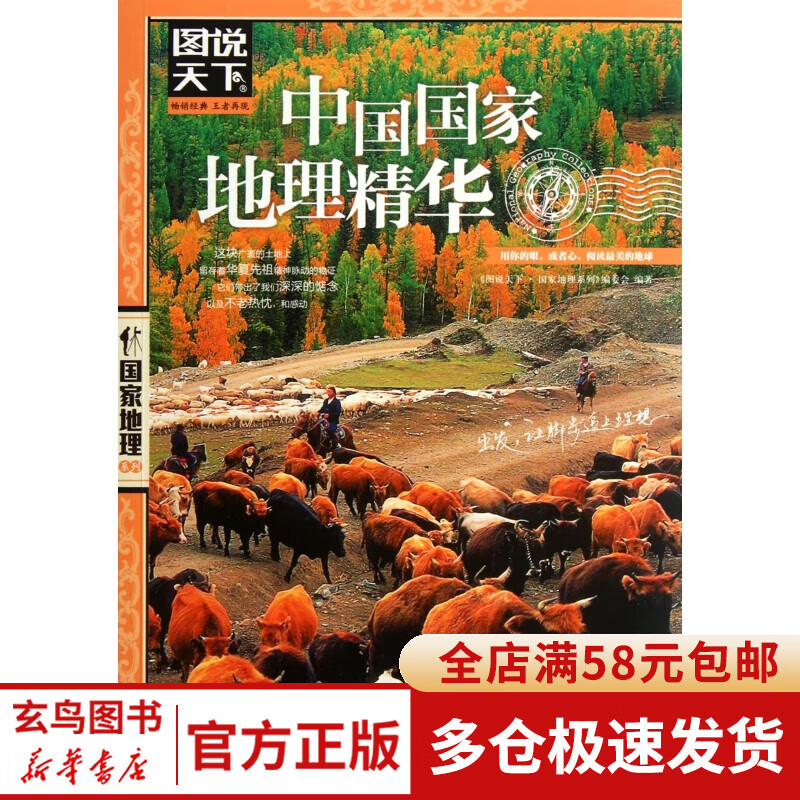 中国国家地理精华/图说天下国家地理系列