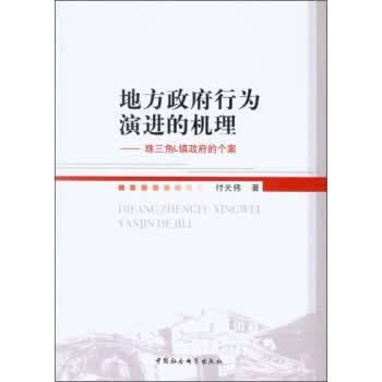 地方行为演进的机理-珠三角L镇的个案