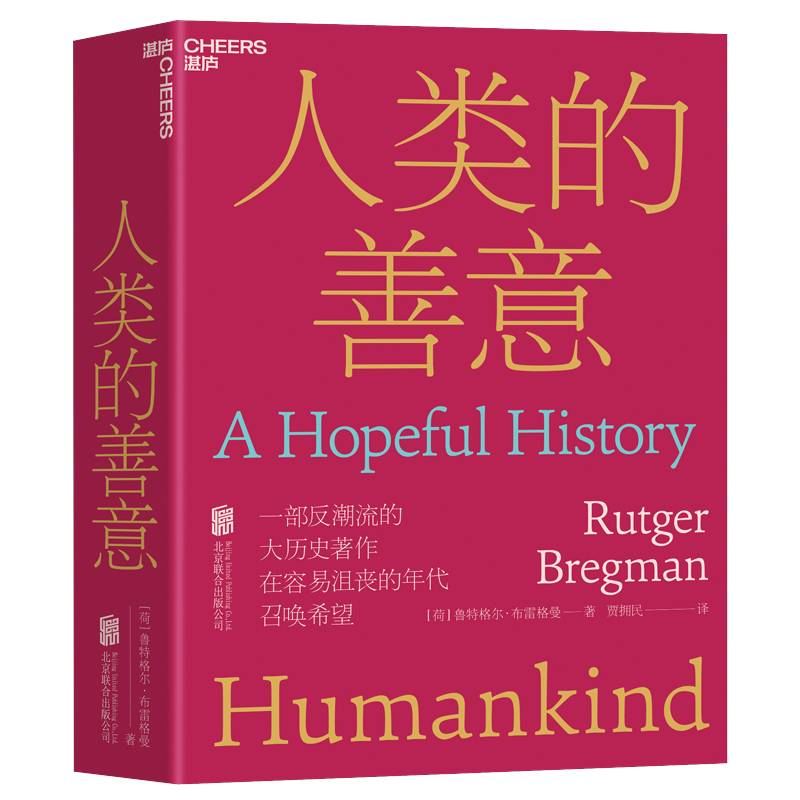 正版 人类的善意 北京联合出版社