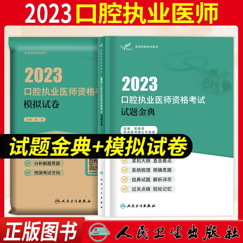 口腔执业医师考试用书2023人卫版 口腔执业医师教材医学综合指导职业医师资格考试书模拟试题解析历年真题模拟试卷试题金典搭配金英杰口腔执业医师技能题库章节题习题 试题金典+模拟试卷