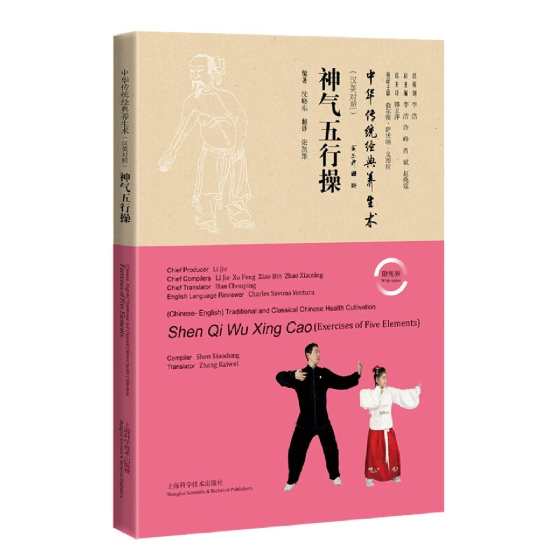 神气五行操（汉英对照）