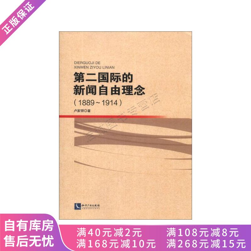 第二国际的新闻自由理念1889-1914【稀缺图书,放心购买】