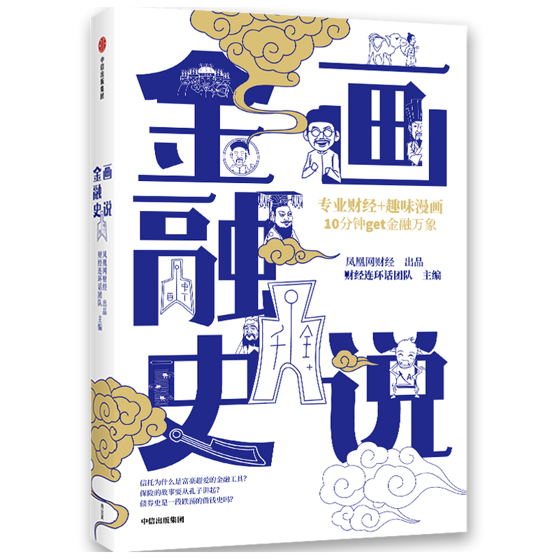 画说金融史 财经连环话团队 趣味漫画 讲述专业财经 10分钟get金融简史