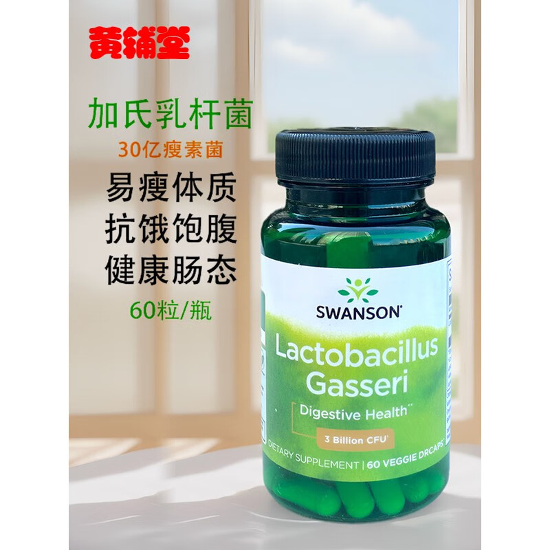 直邮美国瘦瘦菌swanson加氏乳杆菌30亿瘦素菌打造易瘦体质60粒