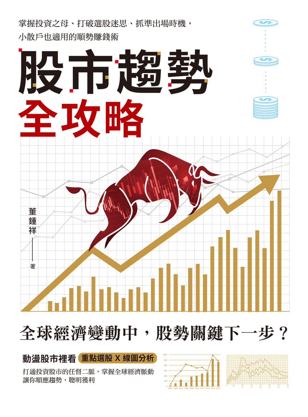预售 董锺祥 股市趋势全攻略：掌握投资之母、打破选股迷思、抓准出场时机，小散户也适用的顺势赚钱术 和平国际 台版原版 股票投资