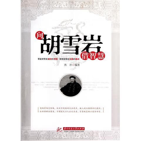 向胡雪岩借智慧 燕君 著【正版书】