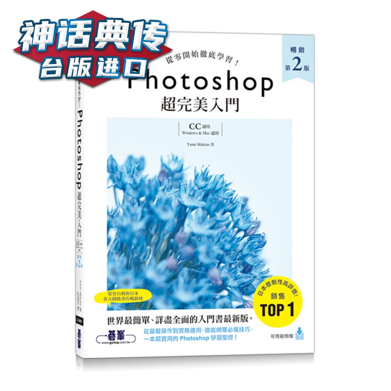 Photoshop超入门(第二版) 碁峰 Yumi Makino 计算机 台版原版进口图书繁