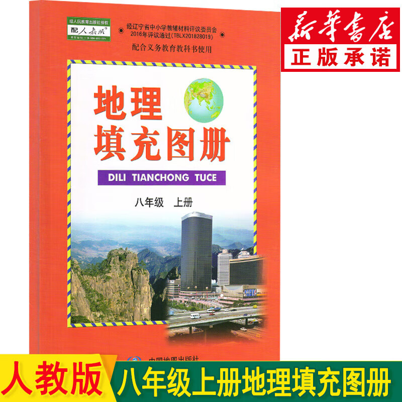 新华书店【80页】人教版八年级上册地理填充图册 中图版地理填充图册8
