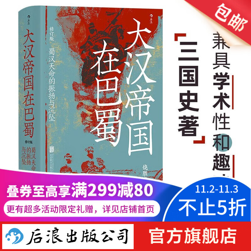 汗青堂丛书121·大汉帝国在巴蜀（修订本）蜀汉天命的振扬与沉坠  三国史著 刘备诸葛亮 赤壁之战 古代史 后浪正版怎么样,好用不?