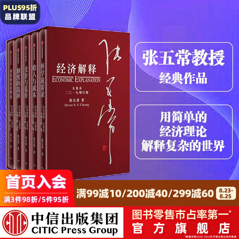 包邮 经济解释2019 五卷本增订版 张五常 科学说需求 收入与成本 受价与觅价 制度的选择 国家的经济理论 中信出版社图书
