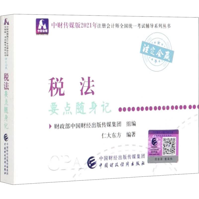税法要点随身记 图书