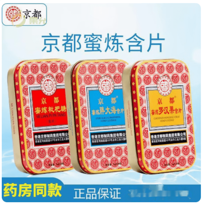 【药房直售】京都西瓜念慈庵霜川贝蜜炼枇杷糖罗汉果含片胖大海润