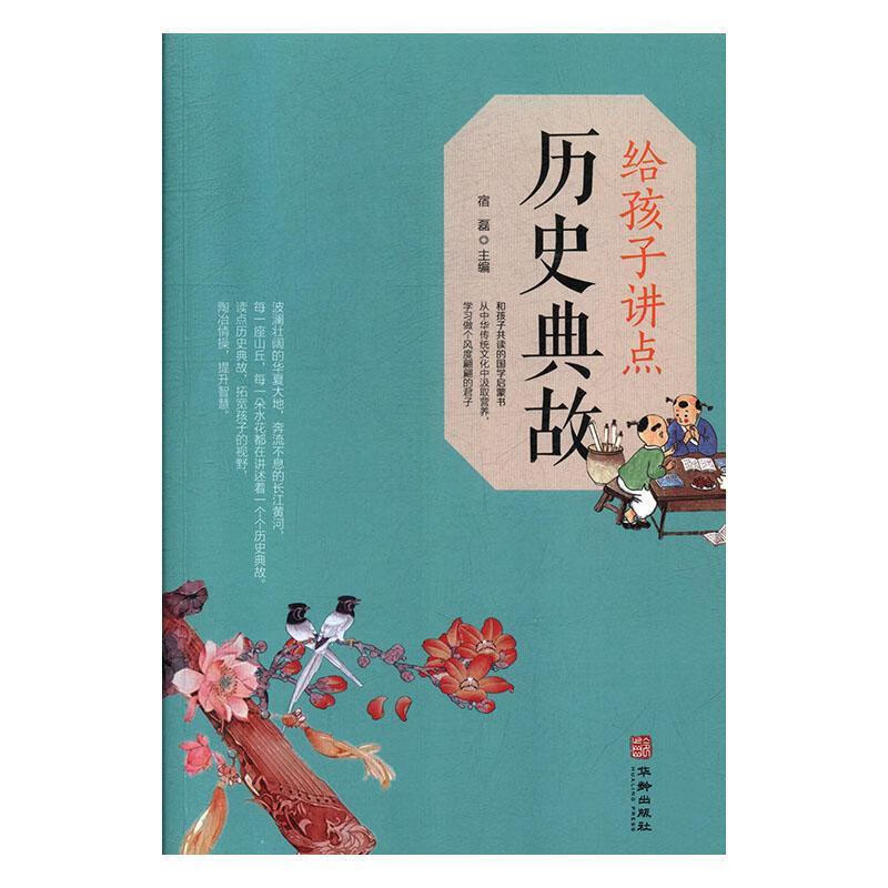 给孩子讲点历史典故 宿磊 9787516913055