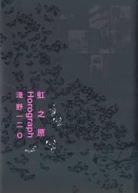 预售 浅野一二《虹之原Horograph（全一册）》中国台湾东贩