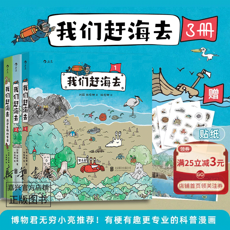现货 我们赶海去：1+2+海边生物的节日 3册套装【套装单本】 两册套装送附海报贴纸 无穷小亮推荐 刘毅 林俊卿 有梗有趣更专业的科普漫画绘本 少儿益智读物 海洋生物博物环境保护红树林滨海湿地科普漫画