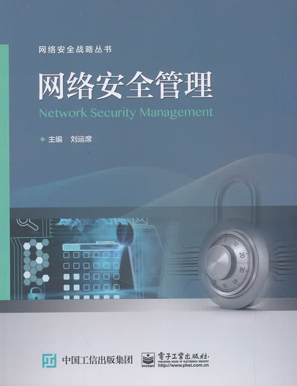 【正版现货】网络安全管理刘运席电子工业出版社 北方图书城