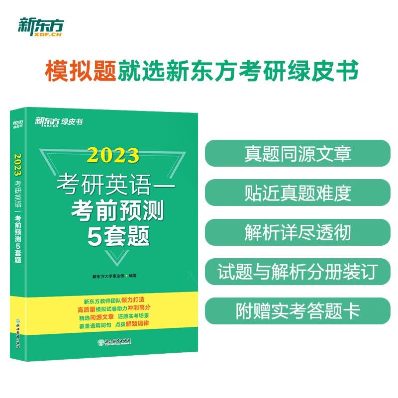 新东方 2023考研英语一考前预测5套题