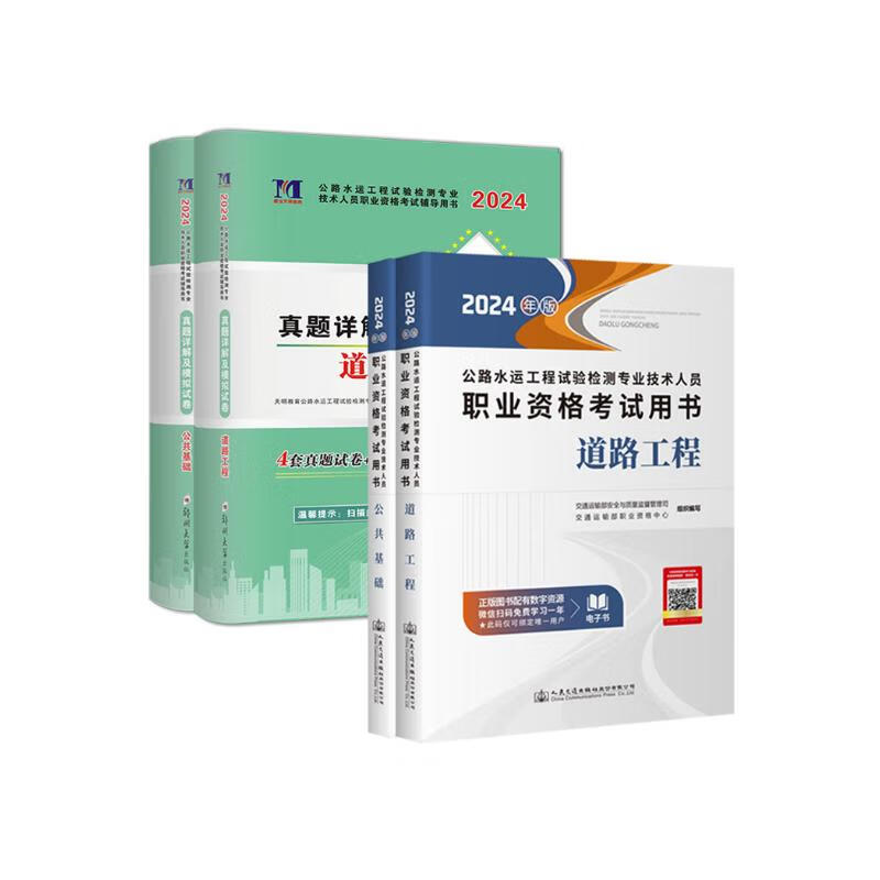 公路水运工程试验检测考试用书2024教材+历年真题模拟试卷 公路水运道路工程+公共基础 公路水运助理/检测师教材 人民交通出版社 4本 可搭习题精练