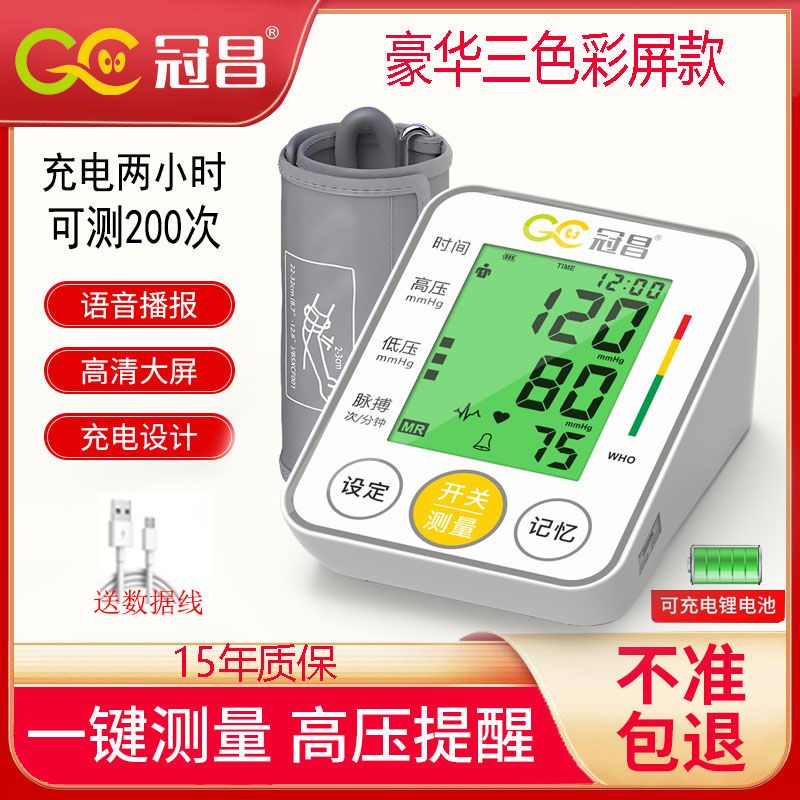冠昌（GC）电子血压计上臂式血压测量仪准确测量医用量血压仪器家用仪器便携 旗舰充电语音彩屏款：15年质保
