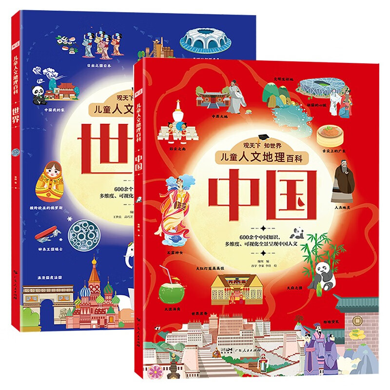 中国世界儿童人文地理百科系列（全套2册）了解中国世界知识多维度可视化全景带你畅游中国世界百科全书