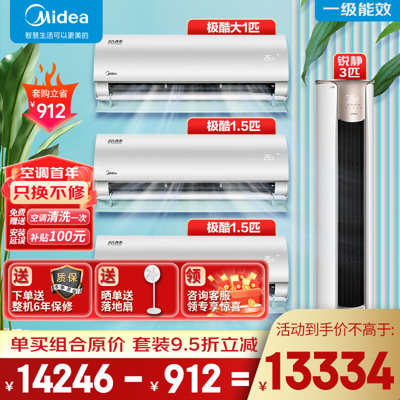 美的（Midea）空调套装三室一厅新一级能效全直流变频冷暖空调一套购齐低噪双节能大风量极酷挂机+锐静柜机
