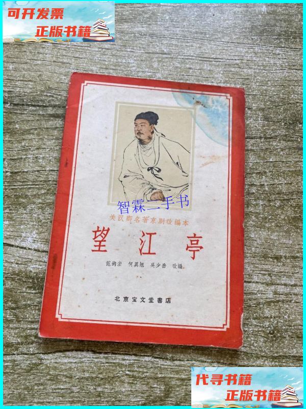 【二手9成新】望江亭(关汉卿名著京剧改编本) /范钧宏,何异旭