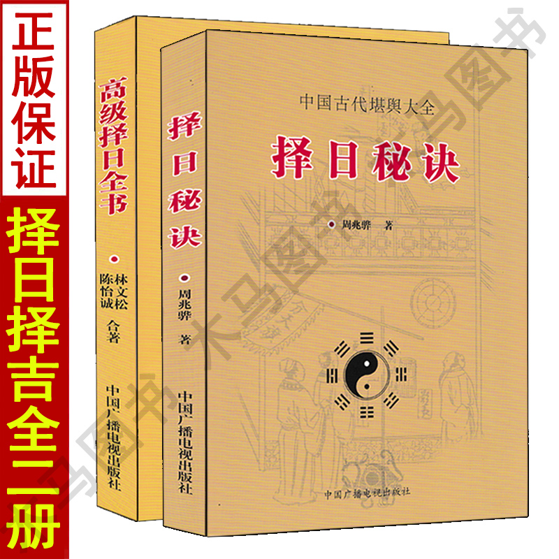 择日秘诀+高级择日全书全套2册 看日子五