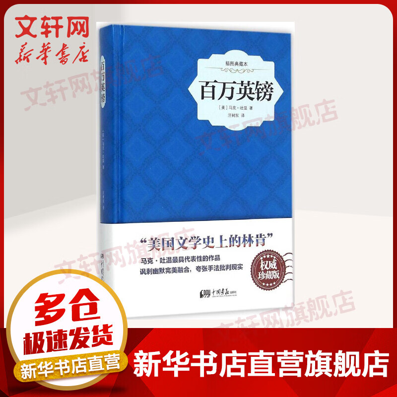 百万英镑(权威珍藏版)