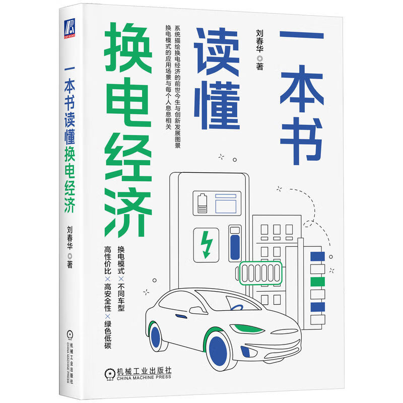 一本书读懂换电经济属于什么档次？