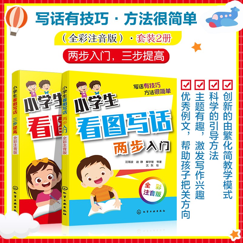 小学生看图写话（全彩注音版）：入门+提高（套装两册）