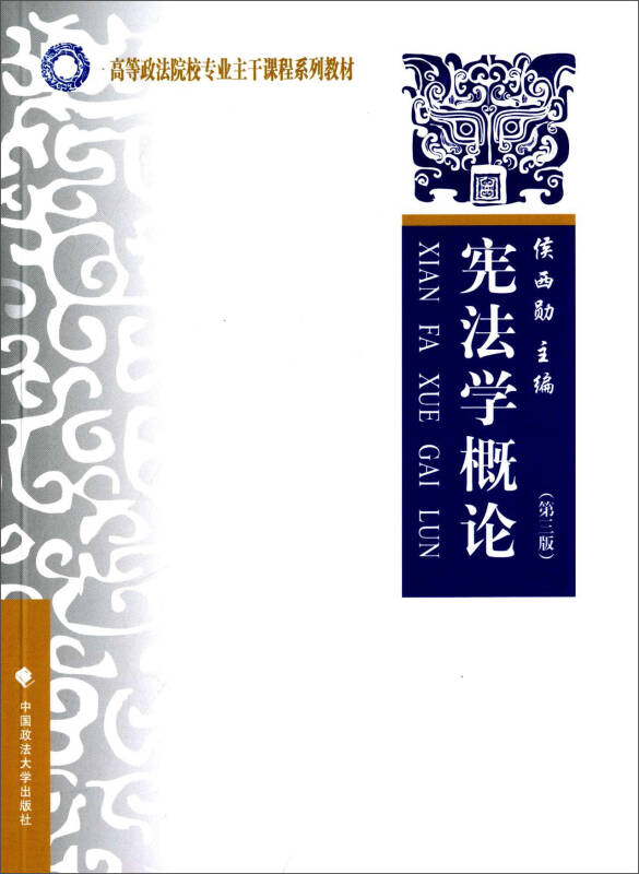 【新华书店】宪法学概论（第3版）