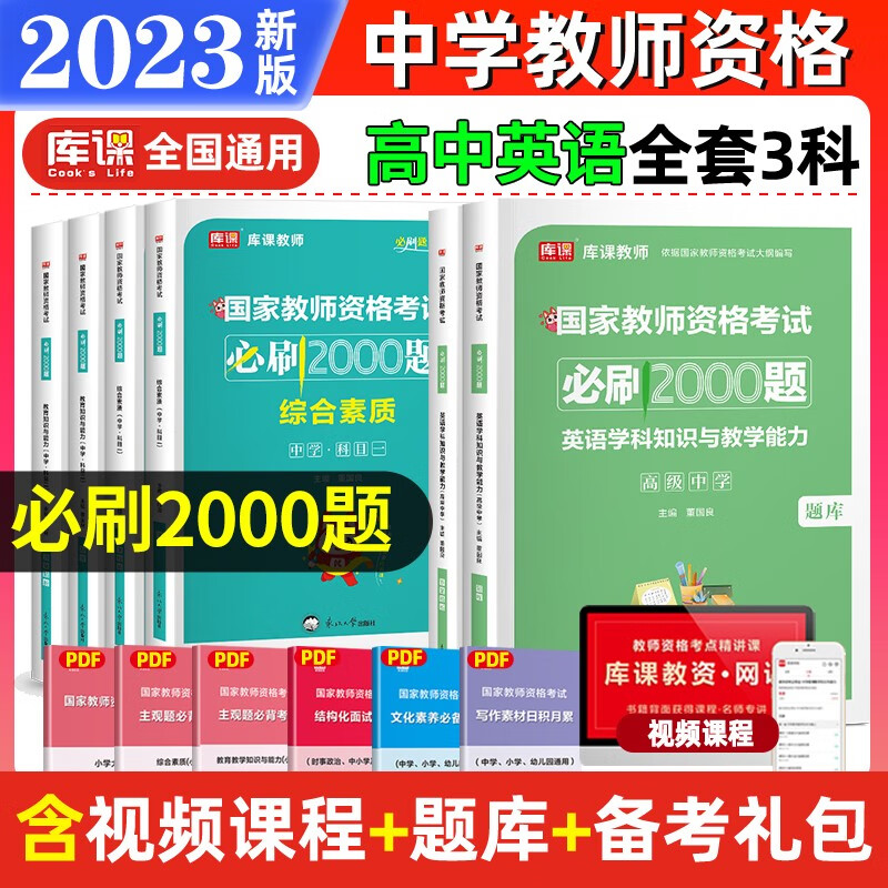 教师资格证考试用书2023 教师资格考试必刷2000题 教师资格证考试2023教材配套习题集 教师资格 教资初中 教资高中 【高中英语+素质+能力】必刷题3科