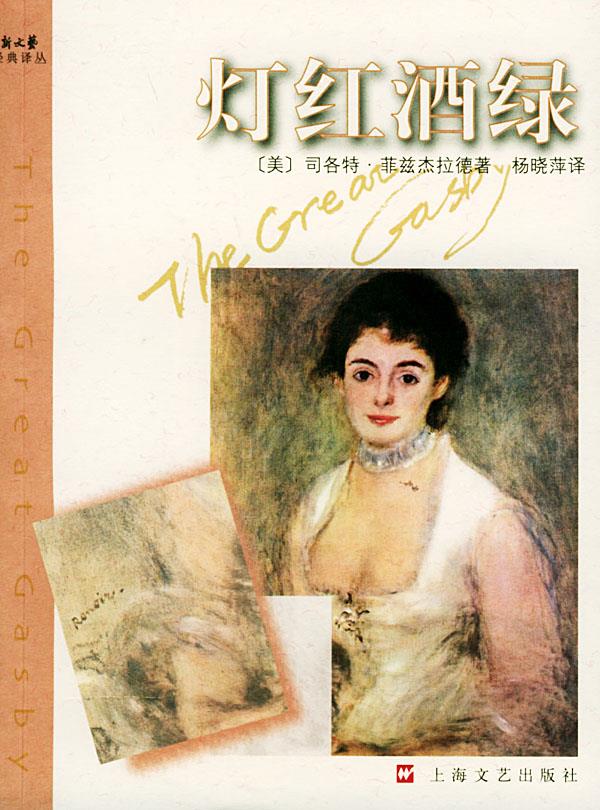 灯红酒绿—新文艺经典译丛【正版】