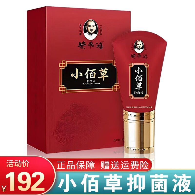 黄飞鸿小佰草抑菌液小佰草肩周关节热炙皮肤按摩霜外用 小佰草抑菌液