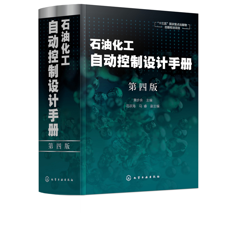石油化工自动控制设计手册（第四版）