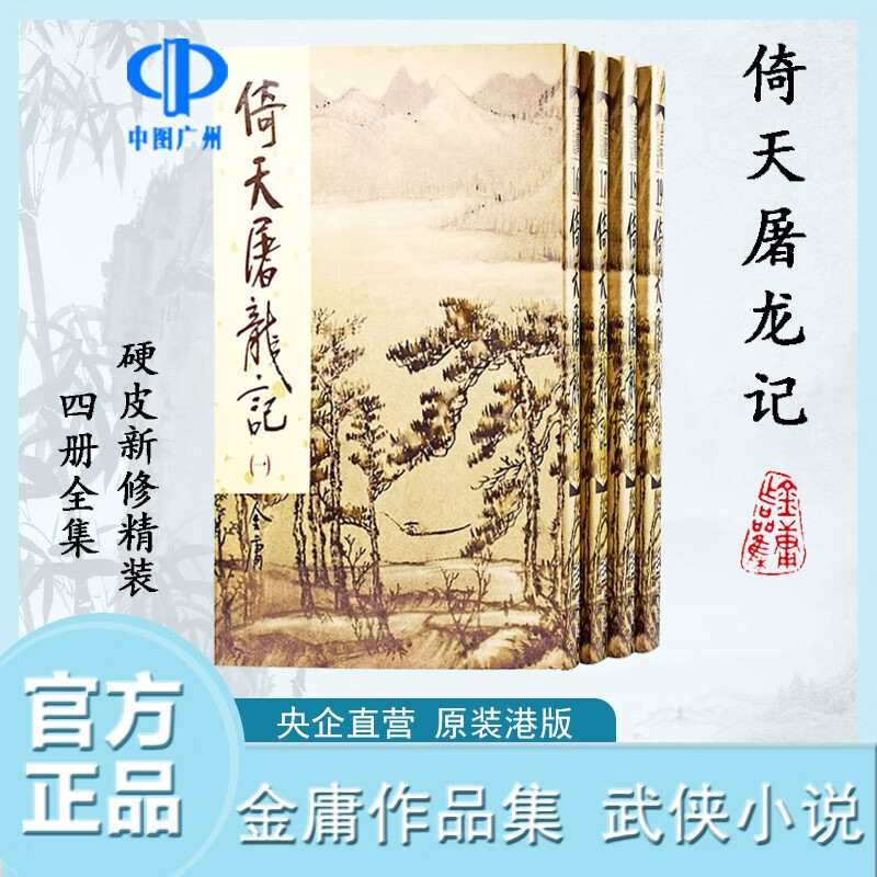 【中图港版】倚天屠龙记 硬皮新修精装版 全四册 明河社出版 金庸作品